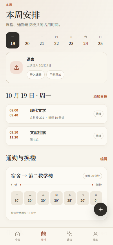 课程与任务自动安排界面